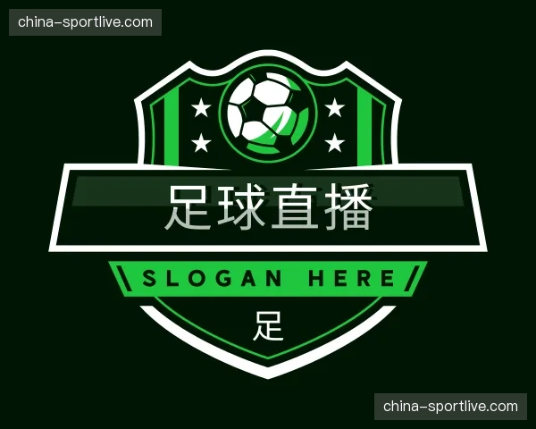关于足球直播