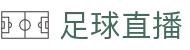 足球直播_足球免费高清在线直播 - 足球视频在线观看无插件